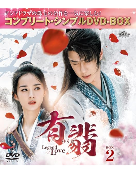 Amazon.co.jp: 有翡(ゆうひ) -Legend of Love- DVD BOX4 (コンプリート